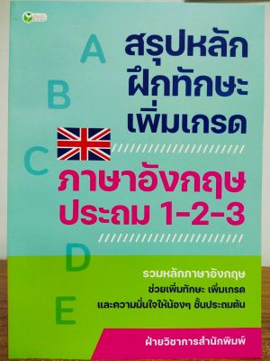 หนังสือเด็ก  สรุปหลักฝึกทักษะ เพิ่มเกรด ภาษาอังกฤษ ประถม 1-2-3 ( ราคาปก 375 บาท)