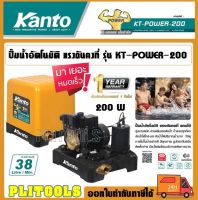 KANTO ปั๊มน้ำอัตโนมัติ 200วัตต์ 1นิ้ว(25mm.) แรงดันคงที่ ใบพัดทองเหลือง ปั๊มออโต้ ปั๊มน้ำ รุ่น KT-POWER-200