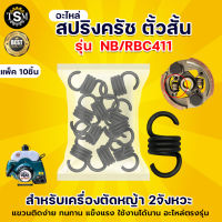 ๊์UN สปริงครัช (ตัวสั้น 10 ชิ้น) ครัช คลัช สปริง ครัช สปริงคลัช เครื่องตัดหญ้า RBC411 NB411 ตัดหญ้า ครัช2ขา 2 จังหวะ เกษตรสวน