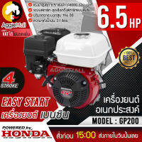 ?? HONDA ?? เครื่องยนต์ อเนกประสงค์ รุ่น GP200 (สีขาว) เครื่องยนต์ 4 จังหวะ 6.5HP ประหยัดน้ำมัน คุ้มค่า จัดส่ง KERRY ??