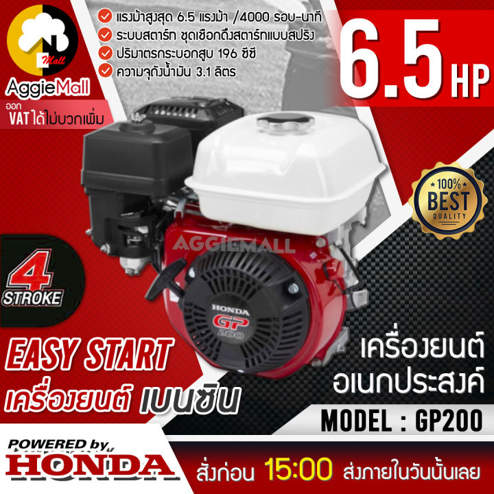 honda-เครื่องยนต์-อเนกประสงค์-รุ่น-gp200-สีขาว-เครื่องยนต์-4-จังหวะ-6-5hp-ประหยัดน้ำมัน-คุ้มค่า-จัดส่ง-kerry