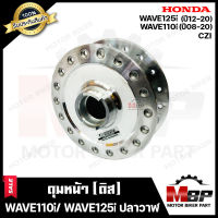 ดุมหน้า (ดิส) สำหรับ HONDA WAVE110i (รุ่นปี08-20)/ WAVE125i (ปลาวาฬ รุ่นปี12-20)/ CZI - ฮอนด้า เวฟ110ไอ(รุ่นปี08-20)/ เวฟ125ไอ(ปลาวาฬ รุ่นปี12-20)/ ซีแซทไอ (กลึงเงา)