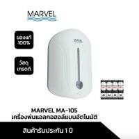 MARVEL MA-105 เครื่องพ่นแอลกอฮอล์แบบอัตโนมัติ(แถมถ่านAA 4ก้อน)