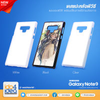 [ IDO4IDEA ] เคสแปะหลัง เปล่าสำหรับพิมพ์ภาพ รุ่น Samsung Note 9 PVC (พร้อมแผ่นพิมพ์ภาพ)