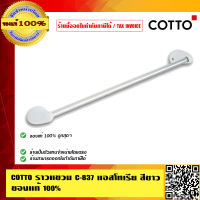 COTTO ราวแขวนผ้า C-837 แอสโทเรีย สีขาว  ของแท้100%