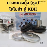 ยางหนวดกุ้ง (ชุด) TOYOTA ตู้ KDH 200-222 LH184 04-18 โตโยต้า ตู้ ไอ้โม่ง 04-18 JKP 48674-26040 ตี๋น้อยอะไหล่