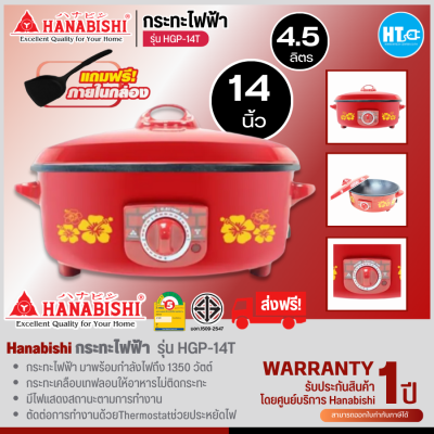 ส่งฟรี! HANABISHI กระทะเคลือบเทฟลอน กระทะไฟฟ้า หม้อสุกี้ กระทะ 14 นิ้ว รุ่น HGP-14T  ราคาถูก รับประกัน 1 ปี เก็บเงินปลายทาง