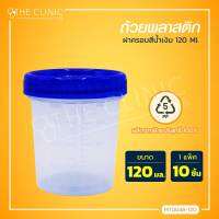 [[ 1 แพ็ค 10 ชิ้น ]] ถ้วยพลาสติกมีฝาครอบ (ขนาด 120 Ml.) / The Clinic Hub