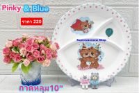 1 ใบ ถาดหลุมเด็ก ขนาด 10" ลาย Pinky and blue ถาดทรงกลม ถาดหลุมสำหรับเด็กเล็ก