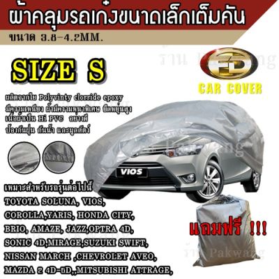 Greatshopping ผ้าคลุมรถ Car Cover ผ้าคลุมรถยนต์ ผ้าคลุมรถเก๋ง ขนาดเล็ก Size S ทำจากวัสดุ HI-PVC อย่างดีหนาพิเศษ ป้องกันแดด กันฝน ป้องกันฝุ่น เหมาะสำหรับรถยนต์ขนาดเล็กที่มีความยาวของรถ 4.1-4.5M