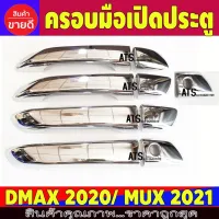 DMAX ครอบมือจับประตู รุ่น4ประตู ตัวไม่ท็อป-ไม่มีรูเว้าปุ่มกด ชุปโครเมี่ยม Isuzu Dmax2020 Dmax2021 Dmax2022 (ป้ายระบุปี 2019 ใส่ได้) โปรลดพิเศษ 50% ส่งฟรี เฉพาะอาทิตย์นี้