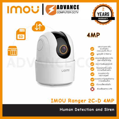 IMOU กล้องวงจรปิด Wifi Ranger 2C กล้องไวไฟ 4MP มีไซเรน ตรวจจับเฉพาะคน พูดคุยโต้ตอบได้