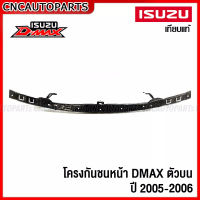 โครงกันชนหน้า ISUZU DMAX ตัวบน ปี 2005-2011 ซับในกันชนหน้า เหล็กหนา ทั้งชิ้น