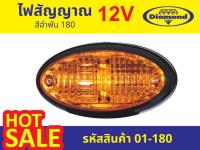 ไฟตราเพชร(Diamond) ไฟสัญญาณ 180 12V สีอำพัน (รหัสสินค้า 01-180)