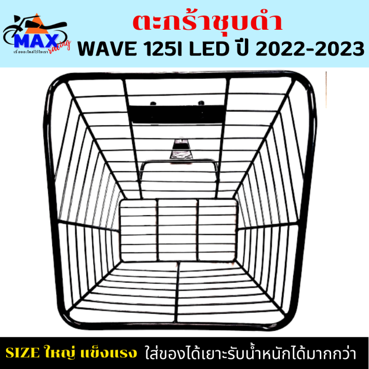 ชุดสุดคุ้ม-ตะกร้าเวฟ125i-led-23-พร้อม-กันลาย-ตะกร้าwave125i-led-ใหม่ปี-2023-กันลาย-ตะกร้าชุบดำ-เหล็กหนา-แข็งแรง-ทนทาน-มีขาเหล็กให้พร้อมน็อต