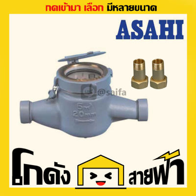 มาตรวัดน้ำ อาซาฮี Asahi GMK (หลายไซส์)  มิเตอร์นํ้า