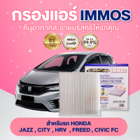 IMMOS กรองแอร์ HONDA JAZZ, CITY, HRV, FREED, CIVIC FC  (80292-TGO-Q01 )