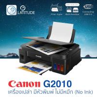 Canon printer inkjet PIXMA G2010 (No Ink) แคนนอน_print InkTank scan copy (ประกัน 1 ปี) ปรินเตอร์_พริ้นเตอร์_สแกน_ถ่ายเอกสาร cat_gSeries cat_multifuction cat_inkjet cat_inkTank