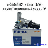 วาวน้ำ ( เปิดที่ 80C° ) + เสื้อวาวน้ำ ( 5เกียร์ ) CHEVROLET COLORADO 2012-UP 2.5L,2.8L / TBZ  เชฟโรเลต โคโรลาโด้ ปี 2012-ขึ้นไป , เทลเบเซอร์ : MAHLE : OE Ref -12650485