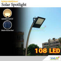 สปอตไลท์ โซล่าเซลล์ 108 led โคมสีดำ (แสง ขาว)