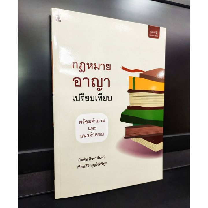 กฎหมายอาญาเปรียบเทียบ-พร้อมคำถามและแนวคำตอบ-แถมฟรีปกใส