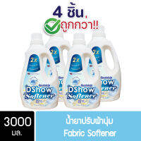 [4ชิ้น ถูกกว่า] DShow น้ำยาปรับผ้านุ่ม (สีฟ้า) กลิ่น Sweet Floral ขนาด 3000มล. สูตรลดกลิ่นอับ ตากในที่ร่ม ( Fabric Softener )