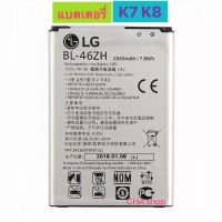 แบตเตอรี่ สำหรับ LG K7 K8 LG BL-46ZH 2045mAh รับประกัน 3 เดือน