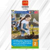 หนังสือเรียน กิจกรรมครบตามตัวชี้วัด หน้าที่พลเมืองฯ ม.2 ลส51 (พว.)