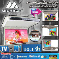 OMG  M-1 TVทีวีติดเพดานติดรถยนต์ จอขนาด 10.5 นิ้วจอบาง ภาพชัด ความละเอียดสูง/บาง