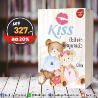 ป๊ะป๋าจ๋าหนูมาแล้ว นิลิล คิส Kiss