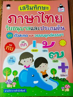 หนังสือเด็ก : เสริมทักษะภาษาไทย วัยอนุบาลและประถมต้น ชุด ตัวสะกด &amp; วรรณยุกต์หรรษา