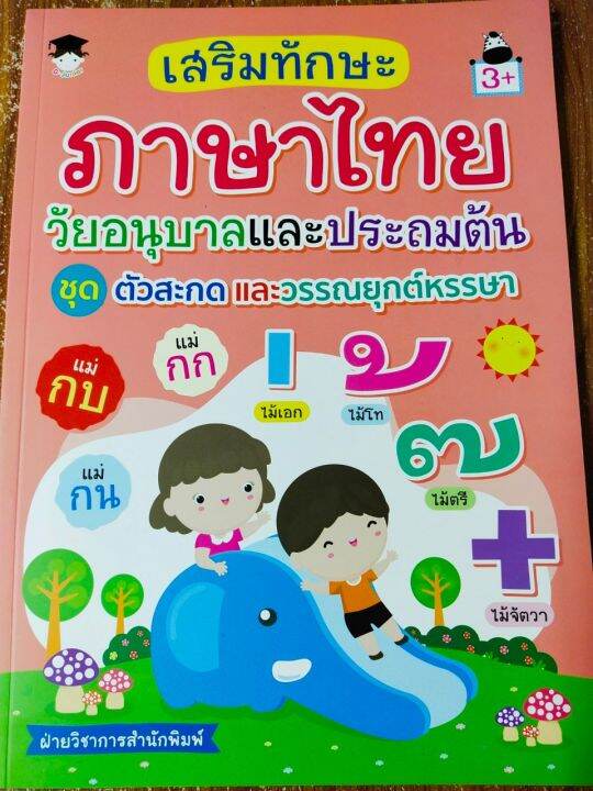 หนังสือเด็ก-เสริมทักษะภาษาไทย-วัยอนุบาลและประถมต้น-ชุด-ตัวสะกด-amp-วรรณยุกต์หรรษา