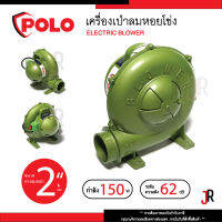 POLO เครื่องเป่าลมหอยโข่ง 2" 150W ระดับความดัง 62 เดซิเบล โปโล