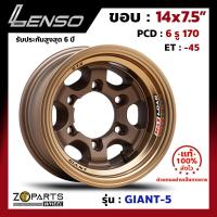 ล้อแม็ก Lenso GIANT-5 ขอบ 14x7.5 นิ้ว PCD 6x170 ET -45 สี CTEC