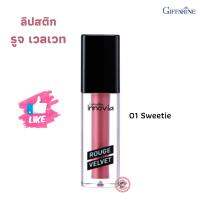 ส่งฟรี! กิฟฟารีน อินโนเวีย รูจ เวลเวท สี 01 Sweetie ผลิตภัณฑ์เครื่องสำอางค์สำหรับริมฝีปากลิปสติกได้ในทุกวัน ด้วยลิปเนื้อแมท ตรากิฟฟารีน