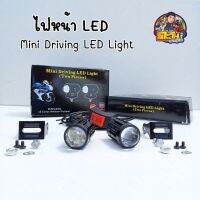 ไฟหน้า LED Mini Driving LED Light  ใส่ได้กับรถทุกรุ่น รับประกันสินค้าทุกตัว เช็คสินค้าก่อนส่ง ไฟไม่ติดยินดีเปลี่ยนคืน