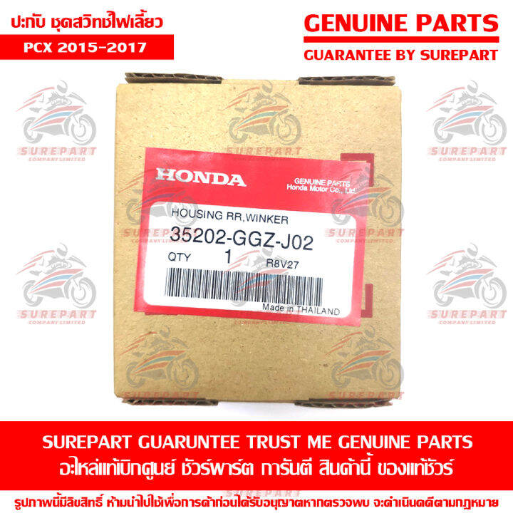 ประกับ-สวิทซ์แฮนด์-ด้านซ้าย-honda-pcx-2015-2017-ของแท้-เบิกศูนย์-รหัสอะไหล่-35202-ggz-j02-ส่งฟรี-เมื่อใช้คูปอง-เก็บเงินปลายทาง