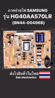 ภาคจ่ายไฟ TV SAMSUNG รุ่น - HG40AA570LR (BN44-00496B) ของถอด