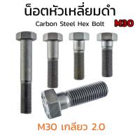 (J) น็อตหัวเหลี่ยมดำแข็ง M30 เกลียว 3.5 ยาว 90-240 mm เกรด 8.8 ประแจ #46 ขัน สกรูหัวเหลี่ยมเกรดแข็ง Carbon Steel Hex Bolt