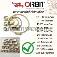 เข็มขัดรัดท่อ ORBIT แท้100% (รับประกันคุณภาพ)เข็มขัดรัดท่อ เข็มขัดรัดสายยาง