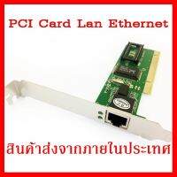 ?ลดราคา? PCI Card Lan Ethernet การ์ดเชื่อมต่ออินเตอร์เน็ต ## ชิ้นส่วนคอมพิวเตอร์ จอมอนิเตอร์ เมนบอร์ด CPU Computer Cases Hub Switch กราฟฟิคการ์ด Gaming