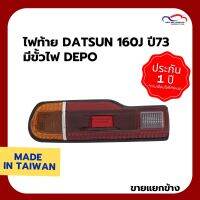 [โค้ดINC1SM1ลด70฿เริ่ม14Jan] ไฟท้าย DATSUN 160J ปี73 มีขั้วไฟ DEPO (ขายแยกข้าง)