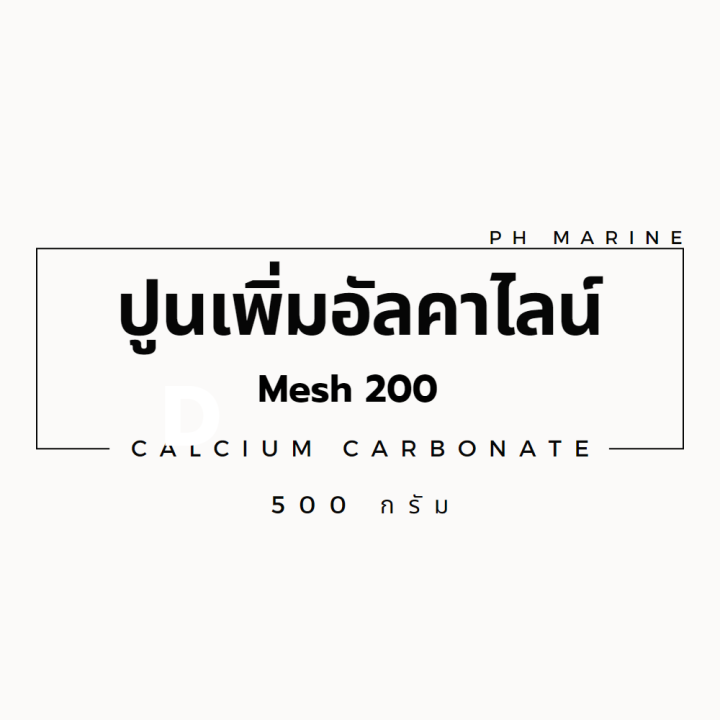 ปูนแคลเซียมคาร์บอเนต-mesh-200