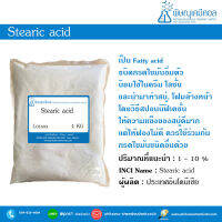 Stearic acid (สเตียริค เอซิด)