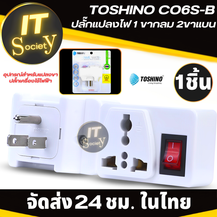 อะแดปเตอร์-toshino-co6s-b-ปลั๊กแปลงไฟ-1-ขากลม-2ขาแบน-ตัวแปลงขาปลั๊ก-ที่แปลงขาปลั๊ก-power-plug-adapter-ขาแปลงปลั๊ก-adapter-แปลงขาปลั๊กไฟ-ที่แปลงขาปลั๊กไฟ