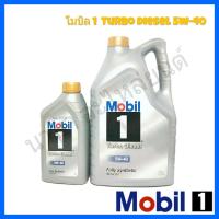 น้ำมันเครื่องยนต์ดีเซล สังเคราะห์แท้ 100% Mobil 1 5W-40 Turbo Diesel ขนาด 6+1 ลิตร