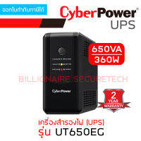 CYBERPOWER UT650EG เครื่องสำรองไฟ (UPS) 650VA 360W BY BILLIONAIRE SECURETECH