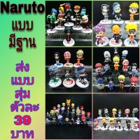 โมเดล นารูโตะ Naruto ตัวละ 39 บาท ส่งคละแบบรับรองไม่ซ้ำกัน!! ราคาถูกมาก ทั้งตัวเล็กและตัวใหญ่