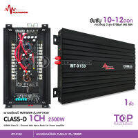 TOP พาเวอร์แอมป์ แอมป์รถยนต์ คลาสดี MT-X15D 2500w งานเกรดดี อัดยาวได้สบาย ขับ10-12นิ้ว แม่เหล็ก156-170มิล 2ชั้นสบายเลย แอมป์ขับซับ เพาเวอร์ซับ mataodr