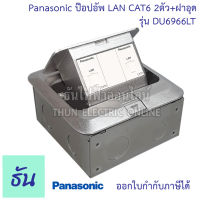 Panasonic DU6966LT  POP-UP เหลี่ยม คอมCAT6E 2ตัว+ฝาอุด(พร้อมฝาเสริมและบ็อกฝัง) ป๊อปอัพ Floor Outlet Duplex POP-UP ปลั๊ก ฝังพื้น ปลั๊กฝัง พานาโซนิค ธันไฟฟ้า